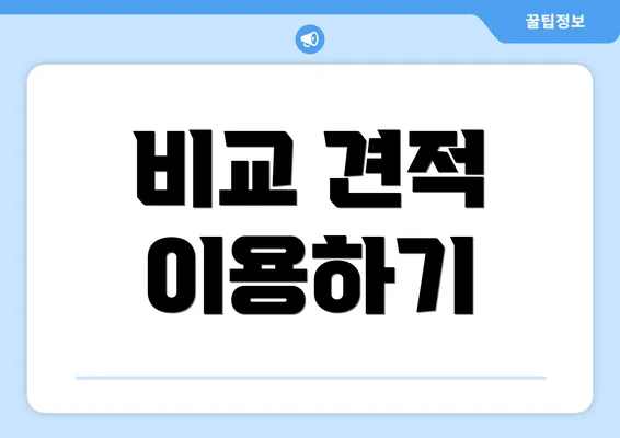 비교 견적 이용하기