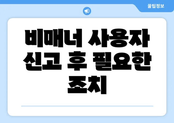 비매너 사용자 신고 후 필요한 조치