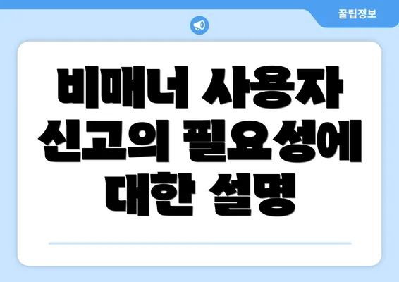 비매너 사용자 신고의 필요성에 대한 설명