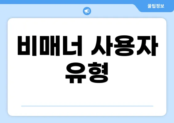 비매너 사용자 유형