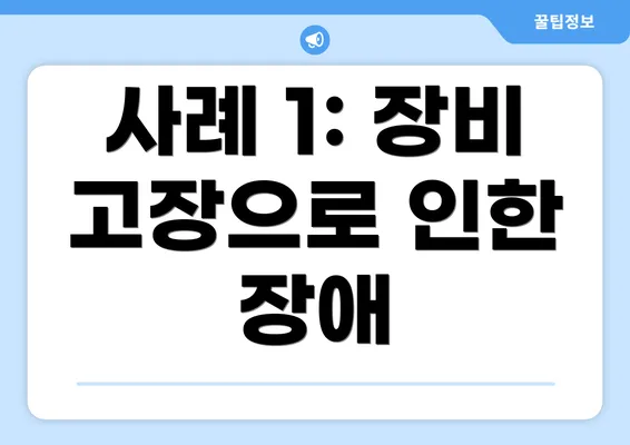 사례 1: 장비 고장으로 인한 장애