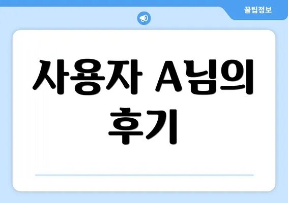 사용자 A님의 후기