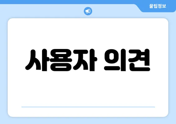 사용자 의견