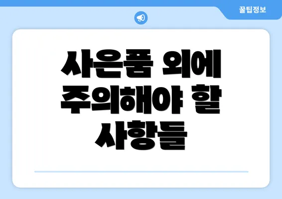 사은품 외에 주의해야 할 사항들