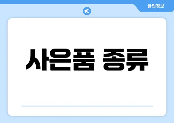 사은품 종류
