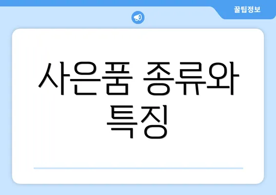 사은품 종류와 특징