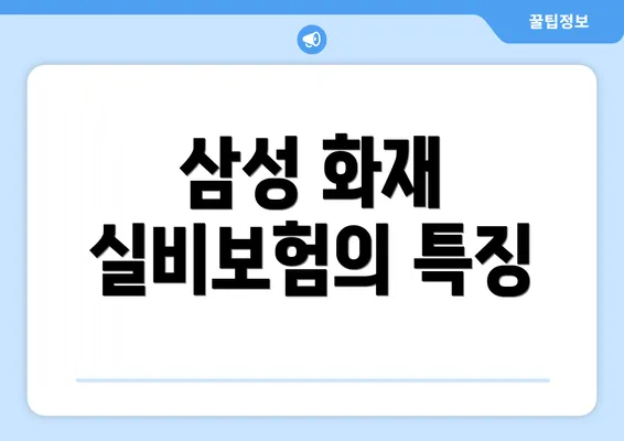 삼성 화재 실비보험의 특징