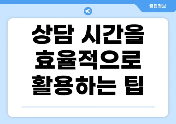 상담 시간을 효율적으로 활용하는 팁