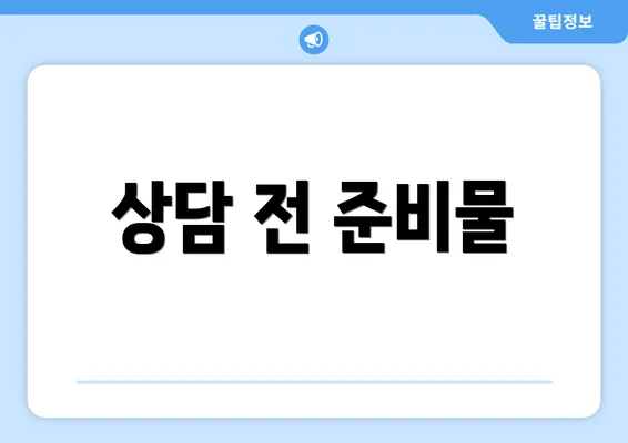상담 전 준비물