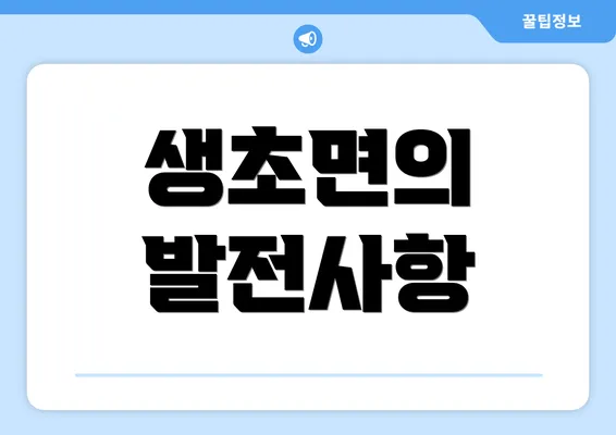 생초면의 발전사항