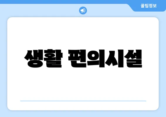 생활 편의시설