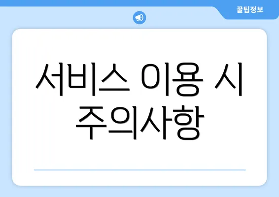 서비스 이용 시 주의사항