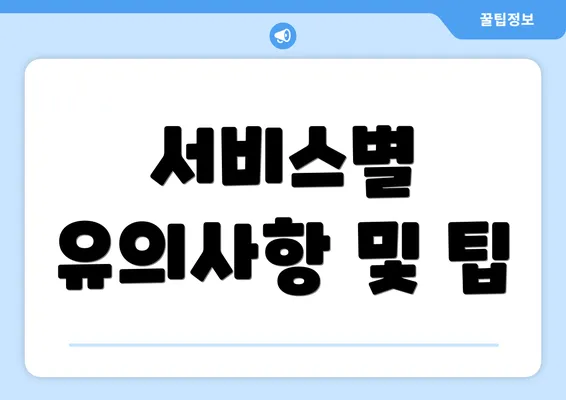서비스별 유의사항 및 팁