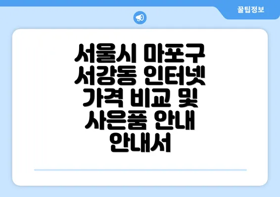 서울시 마포구 서강동 인터넷 가격 비교 및 사은품 안내 안내서