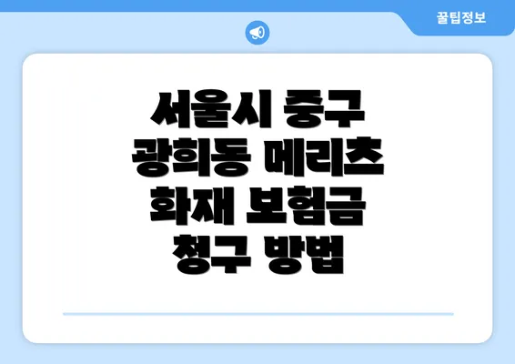 서울시 중구 광희동 메리츠 화재 보험금 청구 방법
