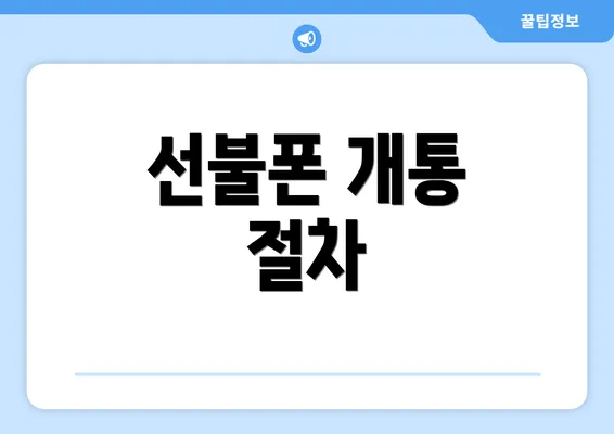 선불폰 개통 절차