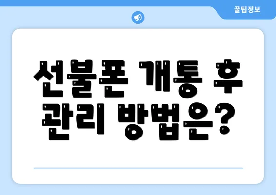 선불폰 개통 후 관리 방법은?