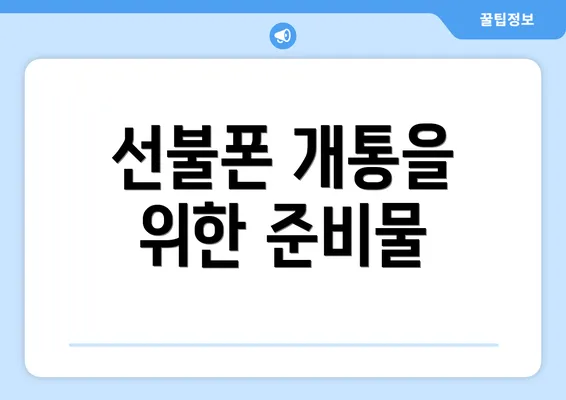 선불폰 개통을 위한 준비물