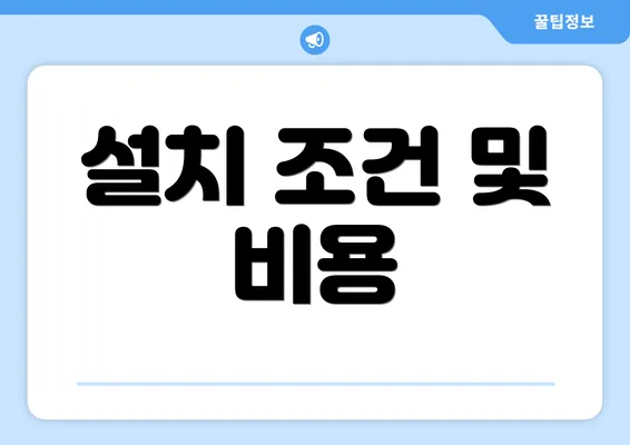 설치 조건 및 비용