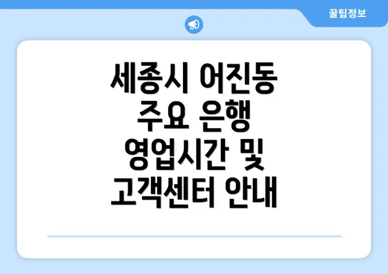 세종시 어진동 주요 은행 영업시간 및 고객센터 안내