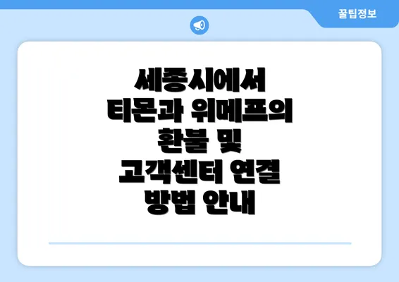 세종시에서 티몬과 위메프의 환불 및 고객센터 연결 방법 안내