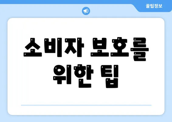 소비자 보호를 위한 팁