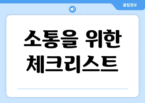소통을 위한 체크리스트