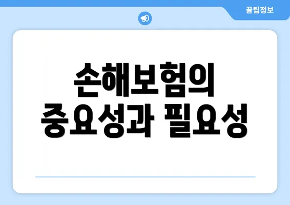 손해보험의 중요성과 필요성