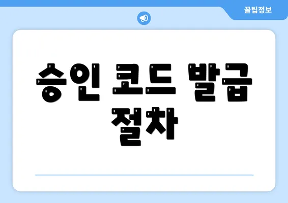 승인 코드 발급 절차