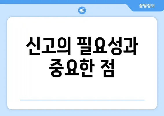 신고의 필요성과 중요한 점