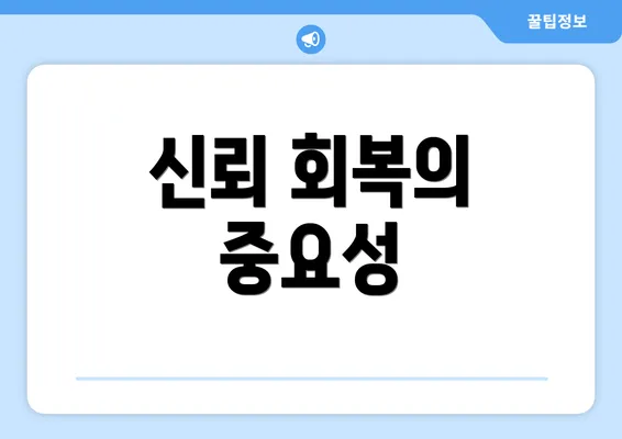 신뢰 회복의 중요성