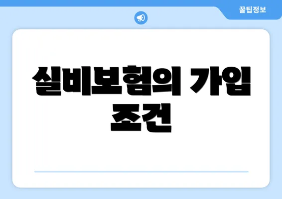 실비보험의 가입 조건
