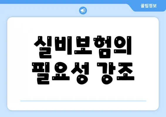 실비보험의 필요성 강조