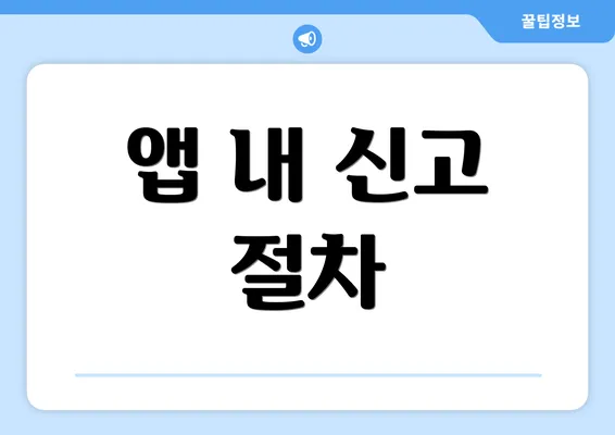 앱 내 신고 절차