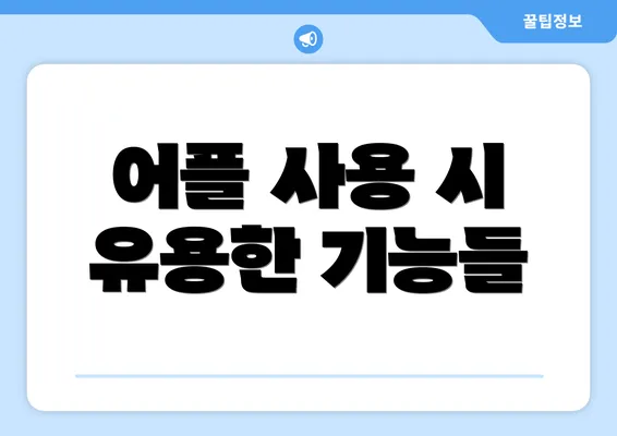 어플 사용 시 유용한 기능들