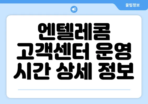 엔텔레콤 고객센터 운영 시간 상세 정보