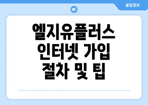 엘지유플러스 인터넷 가입 절차 및 팁