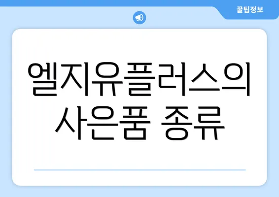 엘지유플러스의 사은품 종류