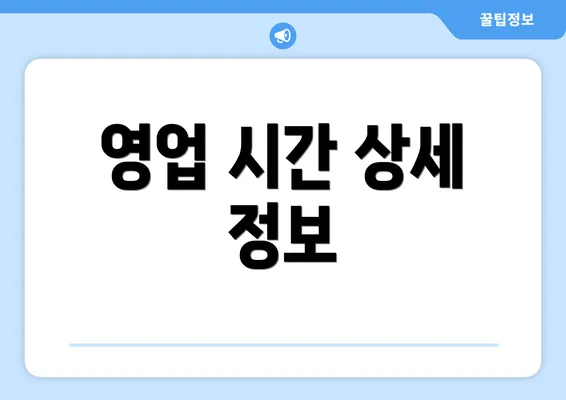영업 시간 상세 정보