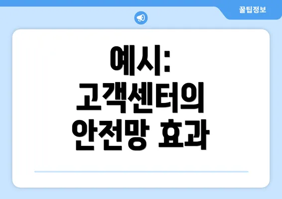 예시: 고객센터의 안전망 효과