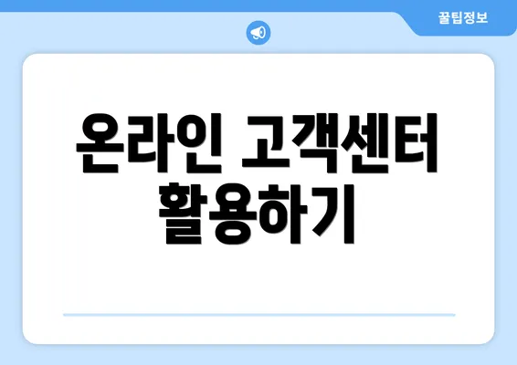 온라인 고객센터 활용하기