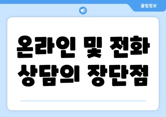 온라인 및 전화 상담의 장단점