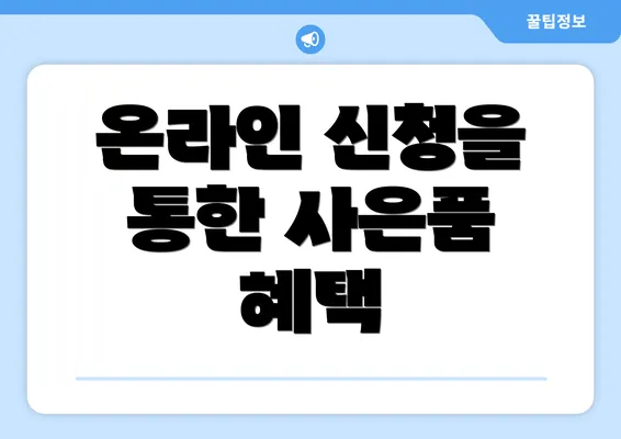 온라인 신청을 통한 사은품 혜택