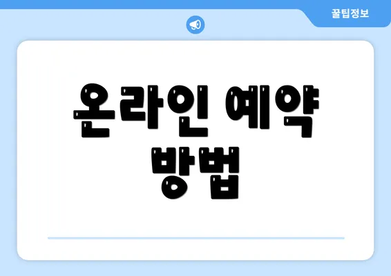 온라인 예약 방법