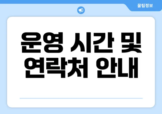 운영 시간 및 연락처 안내