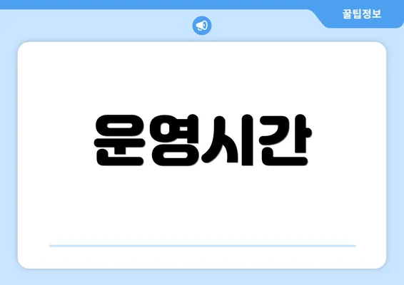 운영시간