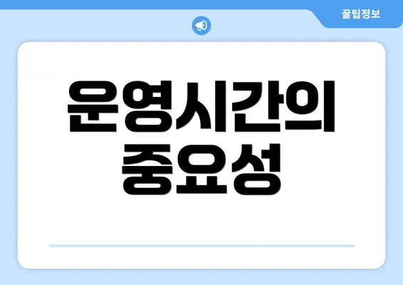 운영시간의 중요성
