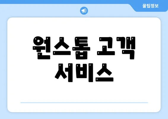원스톱 고객 서비스