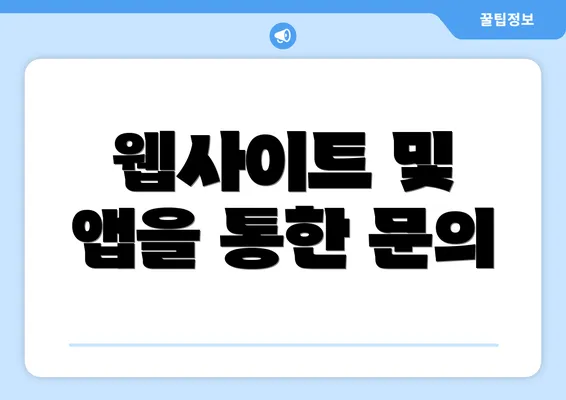 웹사이트 및 앱을 통한 문의