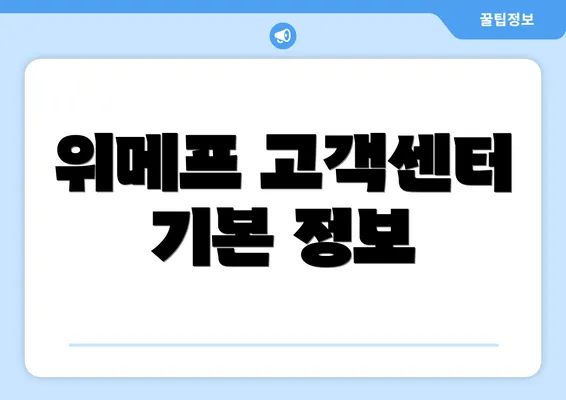 위메프 고객센터 기본 정보